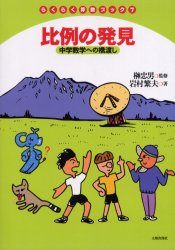 らくらく算数ブック 7 比例の発見 中学数学への橋渡し 岩村 繁夫 山口 剛彦 画