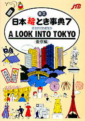 【新品】【本】英文日本絵とき事典　7　東京編　るるぶ社海外ガイド編