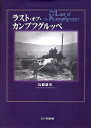 ラスト・オブ・カンプフグルッペ　高橋慶史/著