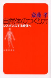 自然体のつくり方 レスポンスする身体へ 斎藤孝/著