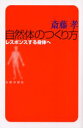 自然体のつくり方 レスポンスする身体へ 斎藤孝/著
