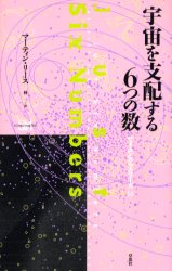宇宙を支配する6つの数　マーティン・リース/著　林一/訳のサムネイル