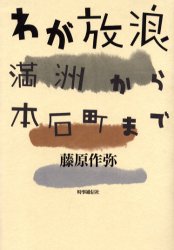 わが放浪 満洲から本石町まで 藤原作弥/著