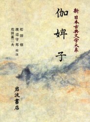 新日本古典文学大系　75　伽婢子　佐竹昭広/〔ほか〕編集委員