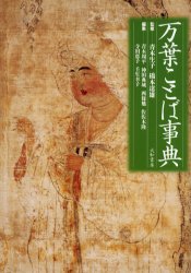 万葉ことば事典　青木生子/監修　橋本達雄/監修　青木周平/〔ほか〕編集