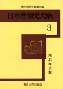 ■ISBN/JAN：9784130740036★日時指定をお受けできない商品になりますタイトル【新品】【本】東北地方篇　地方史研究協議会　編フリガナトウホク　チホウヘン　ニホン　サンギヨウシ　タイケイ　3　ニツポン発売日196006出版社東京大学出版会ISBN9784130740036著者名地方史研究協議会　編