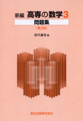 新編　高専の数学3問題集　第2版　田代　嘉宏　編
