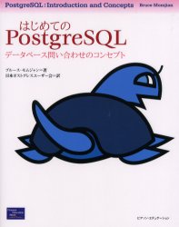 はじめてのPostgreSQL データベース問い合わせのコンセプト ブルース・モムジャン/著 日本ポストグレスユーザー会/訳