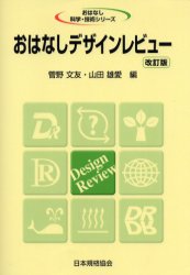 おはなしデザインレビュー 菅野文友/編 山田雄愛/編