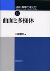 講座数学の考え方　14　曲面と多様体　飯高茂/〔ほか〕編集