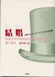 結婚 二幕のまったくありそうにない出来事 ゴーゴリ/著 堀江新二/訳