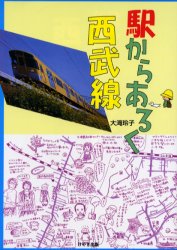 【新品】【本】駅からあるく西武線 大滝玲子/著・マップ