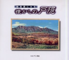 ■ISBN:9784434013508★日時指定・銀行振込をお受けできない商品になりますタイトル絵葉書にみる懐かしの戸隠　ほおずき書籍/編ふりがなえはがきにみるなつかしのとがくし発売日200110出版社ほおずき書籍ISBN9784434013508大きさ69P　17×19cm著者名ほおずき書籍/編