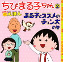 ちびまる子ちゃんはなまるえほん 2 まる子とスズメのチュン太の巻 さくらももこ/原作 岡部優子/文 日本アニメーション/絵