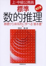 上・中級公務員試験標準数的推理 基礎から体系的に学べる“基本書” 実務教育出版 田辺勉／著