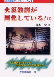 火災教訓が風化している!　1　火災教訓を朽ちさせず、次世代にしっかりと語り継ごう!　森本宏/著