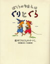 ぐりとぐらシリーズ　絵本 ぼくらのなまえはぐりとぐら 絵本「ぐりとぐら」のすべて。 福音館書店 福音館書店母の友編集部／編