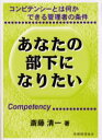あなたの部下になりたい コンピテンシーとは何かできる管理者の条件 斎藤清一/著(3)