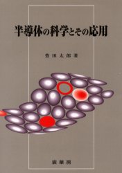 半導体の科学とその応用　豊田太郎/著