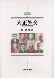 大正外交 人物に見る外交戦略論 関静雄/著