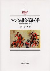スペインの社会・家族・心性　中世盛期に源をもとめて　芝紘子/著