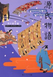 乐天商城 - 源氏物語　〔紫式部/著〕　角川書店/編