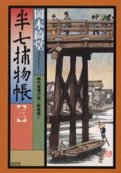 【エントリーでポイント10倍】半七捕物帳 時代推理小説 3 新装版