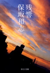 Rakuten - 残響　保坂和志/著