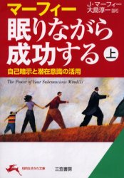 マーフィー眠りながら成功する　上　J．マーフィー/著　大島淳一/訳