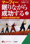 マーフィー眠りながら成功する　上　J．マーフィー/著　大島淳一/訳