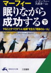 マーフィー眠りながら成功する　下　J．マーフィー/著　大島淳一/訳