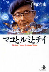 マコとルミとチイ The best 2 stories by Osamu Tezuka 手塚治虫/著