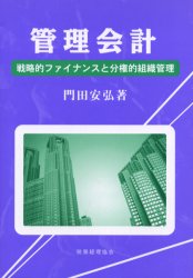 管理会計　戦略的ファイナンスと分権的組織管理　門田安弘/著