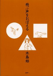 ■ISBN/JAN：9784883520527★日時指定をお受けできない商品になります商品情報商品名飛ぶ声をおぼえる　木島始/著フリガナトブ　コエ　オ　オボエル著者名木島始/著出版年月200110出版社創風社大きさ175P　20cm