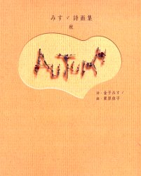 Rakuten - 秋　みすゞ詩画集　金子みすゞ/詩　栗原佳子/画