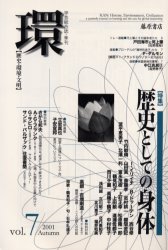 ■ISBN:9784894342569★日時指定・銀行振込をお受けできない商品になりますタイトル【新品】環　歴史・環境・文明　Vol．7(2001Autumn)　〈特集〉歴史としての身体　藤原　良雄　編ふりがなかん7(2001−4)れきしかんきようぶんめいれきしとしてのしんたい発売日200110出版社藤原書店ISBN9784894342569大きさ350P　23cm著者名藤原　良雄　編