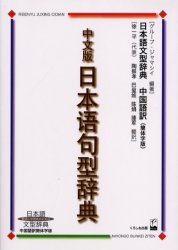 中文版日本語句型辞典 日本語文型辞典中国語訳簡体字版 教師と学習者のための グループ ジャマシイ/編著 徐一平/〔ほか〕訳