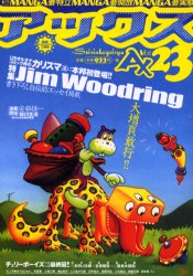 【新品】【本】アックス　Vol．23　特集・Jim　Woodring　USオルタナのカリスマ　青林工芸舎/編集