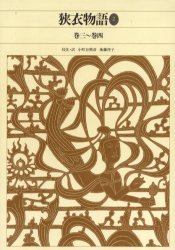 新編日本古典文学全集　30　狭衣物語　2　小町谷　照彦　他訳