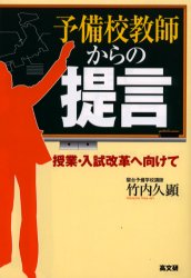 ■ISBN/JAN：9784874982662★日時指定をお受けできない商品になります商品情報商品名予備校教師からの提言　授業・入試改革へ向けて　竹内久顕/著フリガナヨビコウ　キヨウシ　カラ　ノ　テイゲン　ジユギヨウ　ニユウシ　カイカク　エ　ムケテ著者名竹内久顕/著出版年月200110出版社高文研大きさ219P　19cm