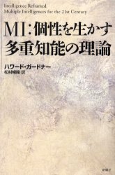 MI:個性を生かす多重知能の理論 ハワード・ガードナー/著 松村暢隆/訳