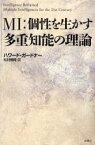 MI:個性を生かす多重知能の理論 ハワード・ガードナー/著 松村暢隆/訳