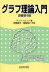 グラフ理論入門　R．J．ウィルソン/著　西関隆夫/共訳　西関裕子/共訳