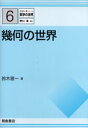 幾何の世界 鈴木晋一/著