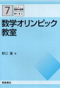 数学オリンピック教室 野口広/著