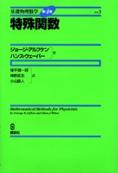 ■ISBN:9784061539792★日時指定・銀行振込をお受けできない商品になりますタイトル基礎物理数学　Vol．3　特殊関数　ジョージ・アルフケン/著　ハンス・ウェーバー/著　権平健一郎/訳　神原武志/訳　小山直人/訳ふりがなきそぶつりすうがく33とくしゆかんすう発売日200111出版社講談社ISBN9784061539792大きさ258P　22cm著者名ジョージ・アルフケン/著　ハンス・ウェーバー/著　権平健一郎/訳　神原武志/訳　小山直人/訳