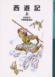 ■ISBN:9784001145472★日時指定・銀行振込をお受けできない商品になりますタイトル西遊記　上　呉承恩/作　伊藤貴麿/編訳ふりがなさいゆうき1いわなみしようねんぶんこ547発売日200111出版社岩波書店ISBN9784001145472大きさ345P　18cm著者名呉承恩/作　伊藤貴麿/編訳