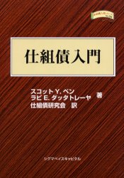 仕組債入門 スコット Y．ペン/著 ラビ E．ダッタトレーヤ/著 仕組債研究会/訳