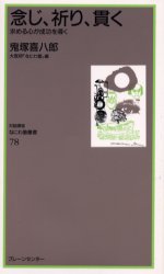 念じ、祈り、貫く 求める心が成功を導く 鬼塚喜八郎/講話