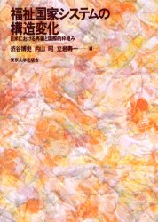 福祉国家システムの構造変化 日米における再編と国際的枠組み 渋谷博史/編 内山昭/編 立岩寿一/編